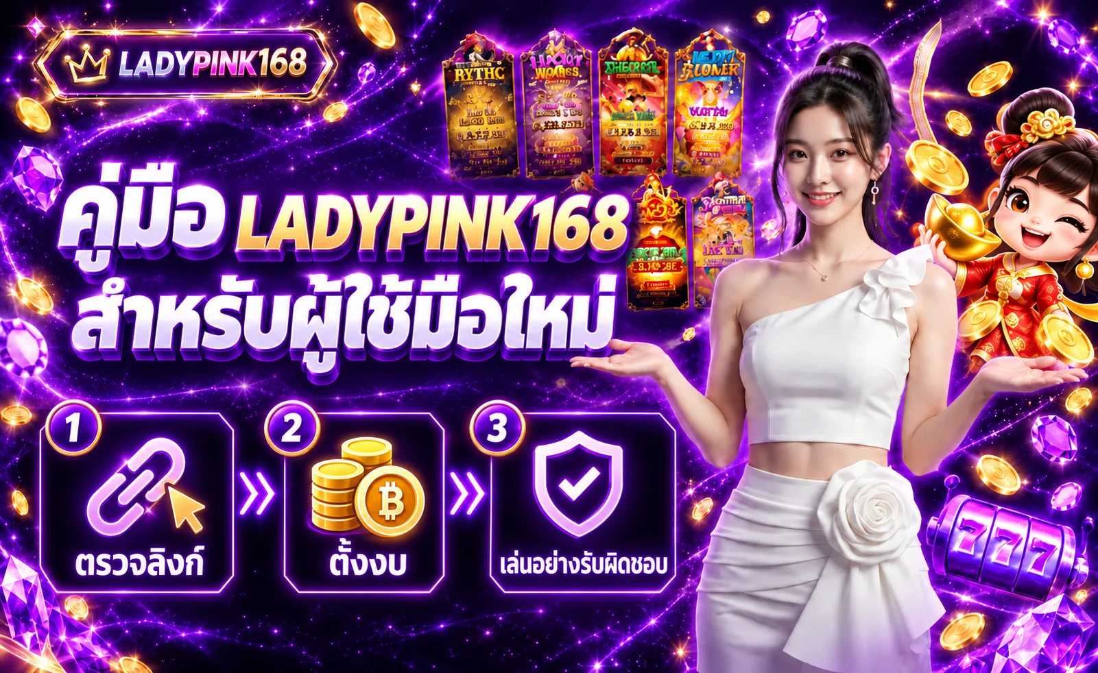 คู่มือ LADYPINK168 สำหรับผู้ใช้มือใหม่ | ทางเข้า สมัคร และตั้งงบ