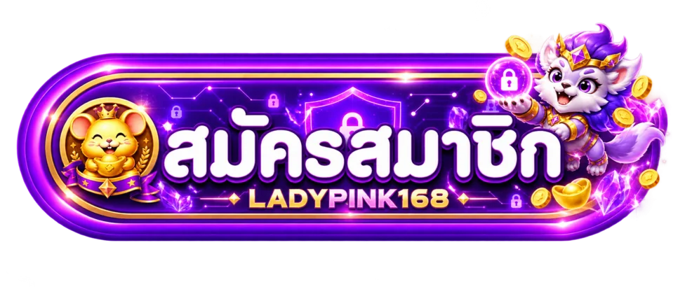 เข้าสู่ระบบ LADYPINK168 และสมัครสมาชิก